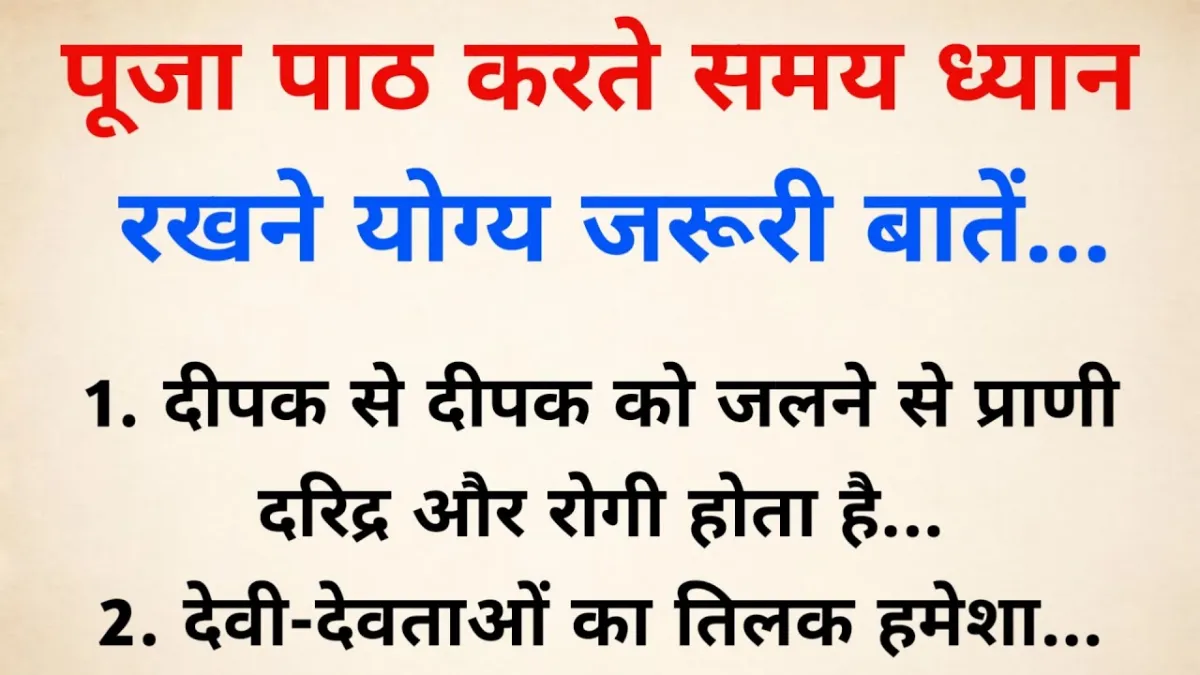 Important things to keep in mind while doing puja, otherwise it may have adverse effects.